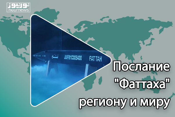 Послание "Фаттаха" региону и миру