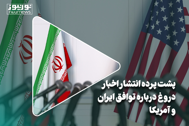 پشت پرده انتشار اخبار دروغ درباره توافق ایران و آمریکا