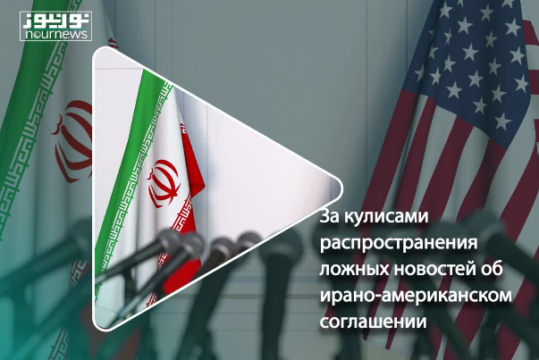 За кулисами распространения ложных новостей об ирано-американском соглашении
