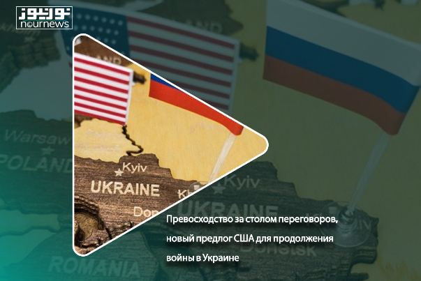 Превосходство за столом переговоров, новый предлог США для продолжения войны в Украине