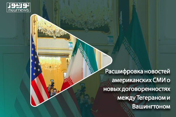 Расшифровка новостей американских СМИ о новых договоренностях между Тегераном и Вашингтоном