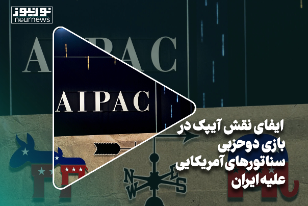 ایفای نقش آیپک در بازی دوحزبی سناتورهای آمریکایی علیه ایران