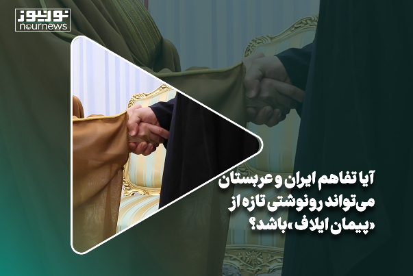 آیا تفاهم ایران و عربستان می‌تواند رونوشتی تازه از «پیمان ایلاف» باشد؟