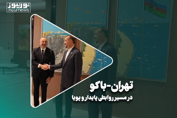 تهران-باکو در مسیر روابطی پایدار و پویا