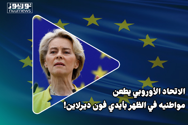 الإتحاد الأوروبي يطعن مواطنيه في الظهر
