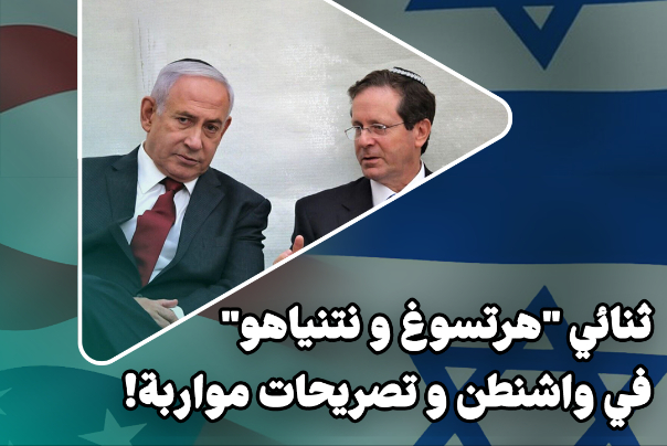ثنائي هرتسوغ ونتنياهو في واشنطن.. الخلافات تطفو