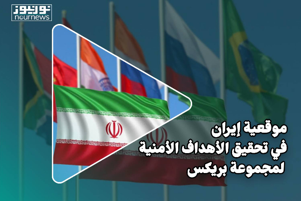 موقعية ايران في تحقيق الأهداف الأمنية لمجموعة بريكس