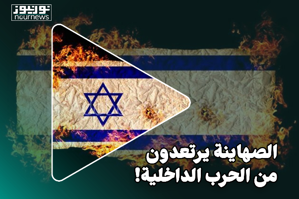 الصهاينة قلقون من الحرب الداخلية!