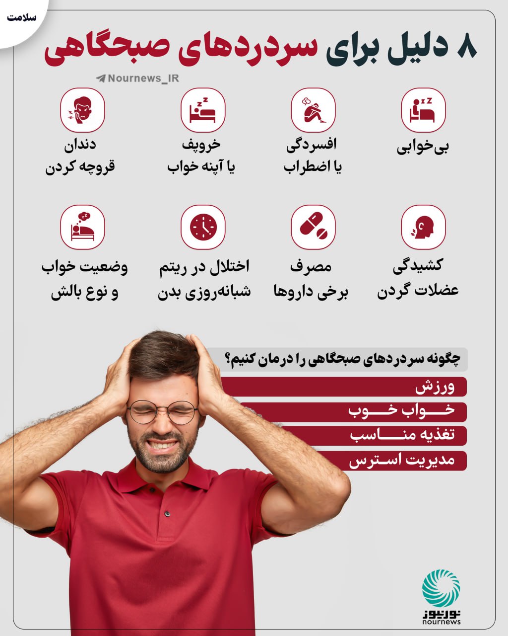 8 دلیل برای سردردهای صبحگاهی