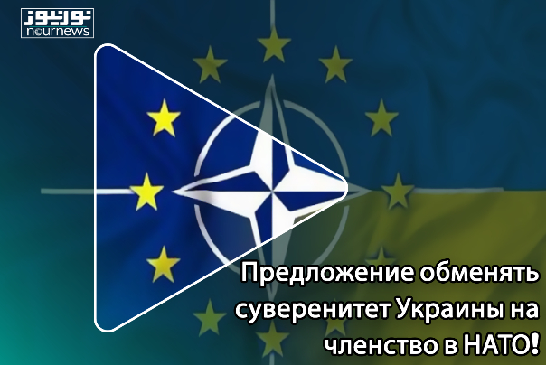 Предложение обменять суверенитет Украины на членство в НАТО!