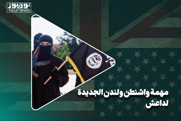 مهمة جديدة لداعش الارهابي من قبل واشنطن ولندن