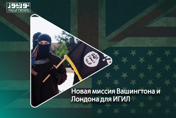 Новая миссия Вашингтона и Лондона для ИГИЛ