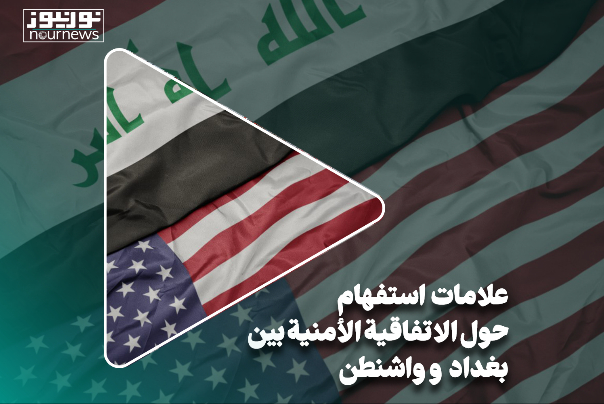 علامات استفهام عديدة حول الإتفاقية الأمنية بين بغداد وواشنطن