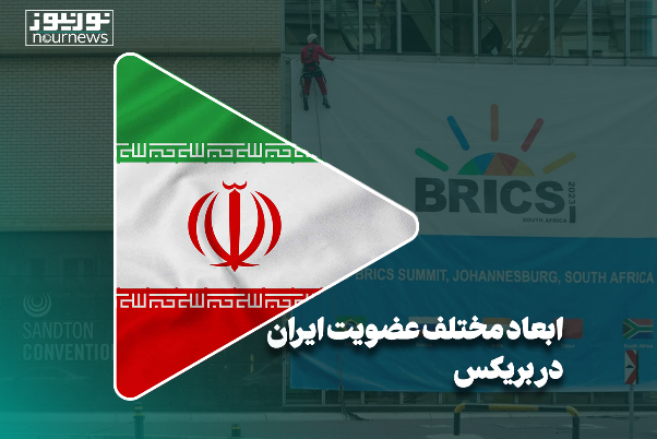 ابعاد مختلف عضویت ایران در بریکس