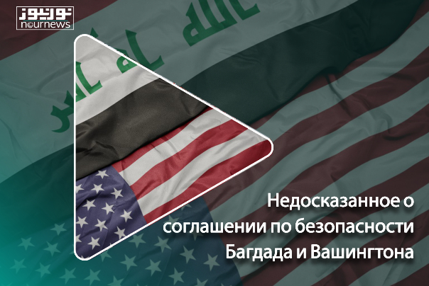 Недосказанное о соглашении по безопасности Багдада и Вашингтона