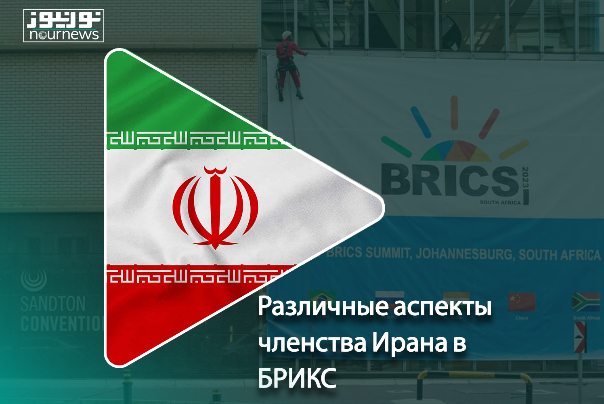 Разные аспекты членства Иран в БРИКС