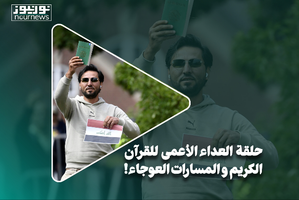 حلقة العداء الأعمى للقرآن الكريم والمسارات العوجاء