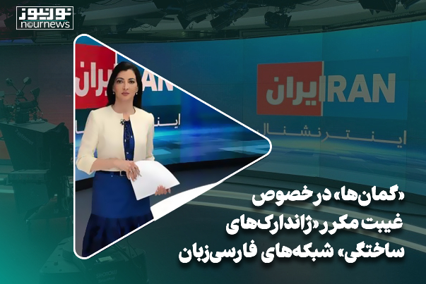 «گمان‌ها» در خصوص غیبت مکرر «ژاندارک‌های ساختگی» شبکه‌های فارسی‌زبان