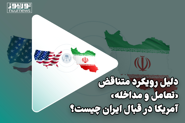 دلیل رویکرد متناقض «تعامل و مداخله» آمریکا در قبال ایران چیست؟