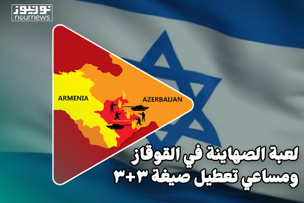 لعبة الصهاينة في القوقاز ومحاولات تعطيل صيغة 3+3