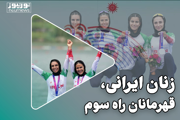 مهرماه1402/ زنان ایرانی، قهرمانان راه سوم