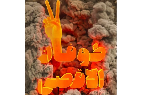 Буря Аль-Аксы; От авторитета сопротивления до унижения проигравшей лошади!