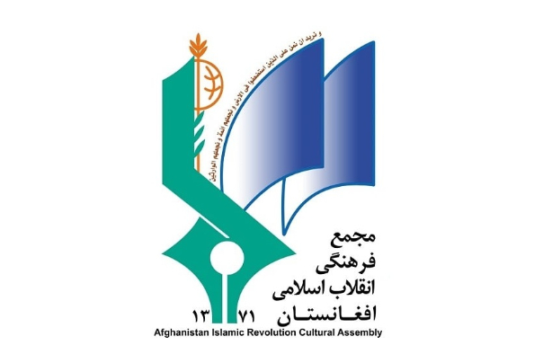 Statement of the cultural assembly of the Islamic Revolution of Afghanistan