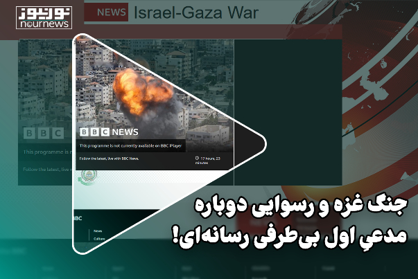 جنگ غزه و رسوایی دوباره مدعیِ اول بی‌طرفی رسانه‌ای!