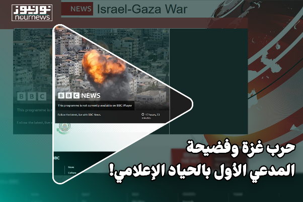 حرب غزة وفضيحة المدعي الأول بالحياد الإعلامي!