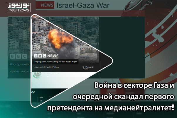 Война в секторе Газа и очередной скандал первого претендента на медианейтралитет!