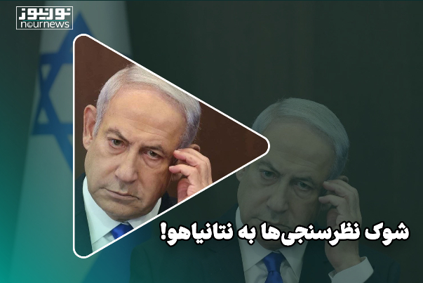 شوک نظرسنجی به نتانیاهو!