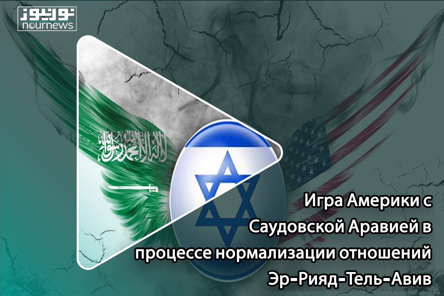 Игра Америки с Саудовской Аравией в процессе нормализации отношений Эр-Рияд-Тель-Авив