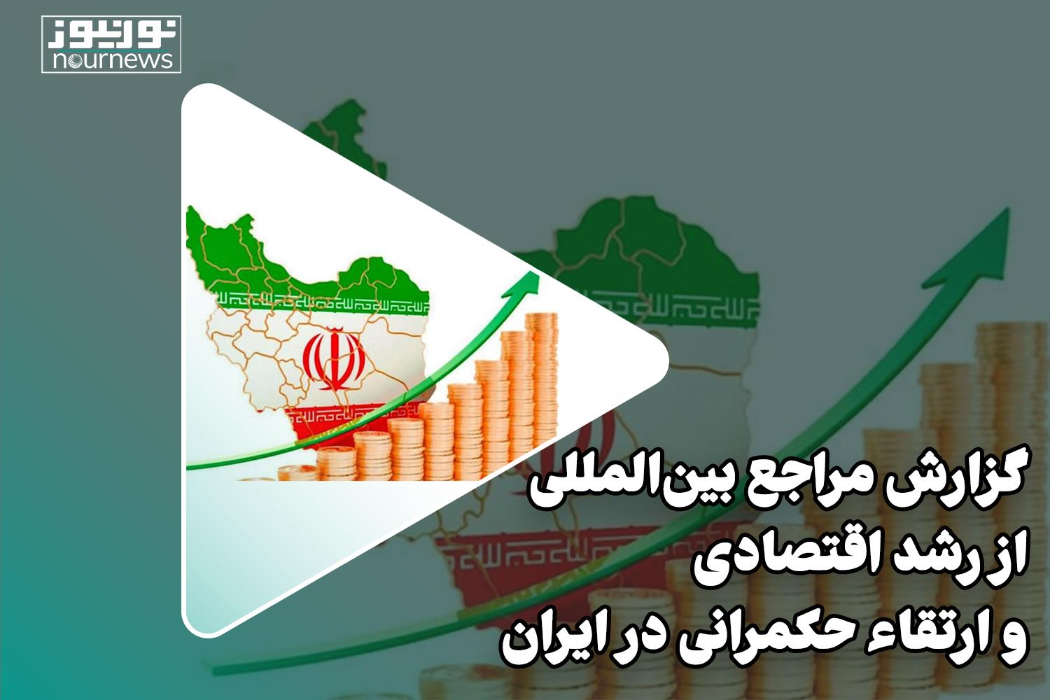 گزارش مراجع بین المللی از رشد اقتصادی و ارتقاء حکمرانی در ایران