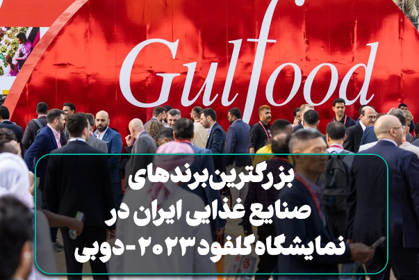 بزرگترین برندهای صنایع غذایی ایران در نمایشگاه گلفود 2023- دوبی
