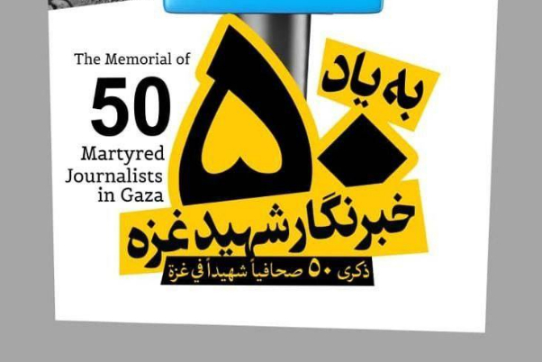 وسائل إعلام إيرانية تصدر بيان ادانة بجرائم الكيان الصهيوني بحق الصحفيين