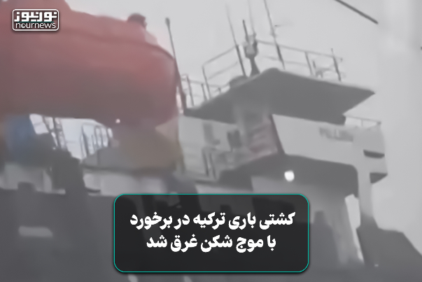 کشتی باری ترکیه در برخورد با موج‌شکن غرق شد+ فیلم