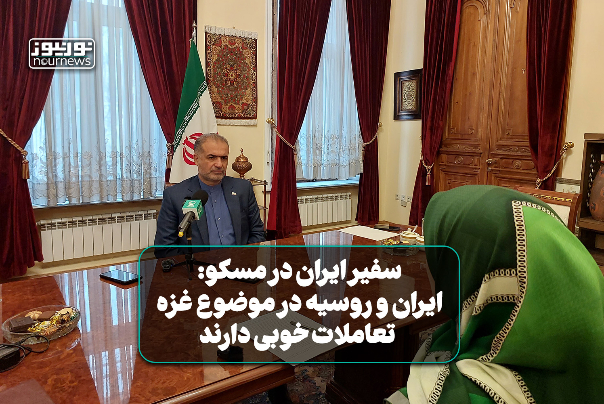 کاظم جلالی: ایران و روسیه در موضوع غزه تعاملات خوبی دارند