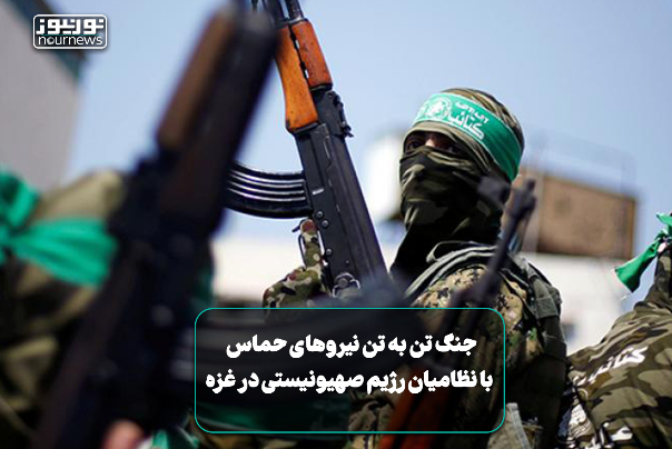 جنگ تن به تن نیروهای حماس با نظامیان رژیم صهیونیستی در غزه +فیلم