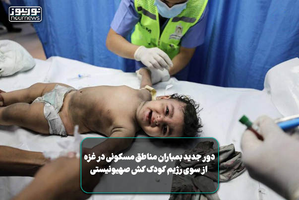 دورجدید بمباران مناطق مسکونی در غزه از سوی رژیم کودک‌کش صهیونیستی+ فیلم