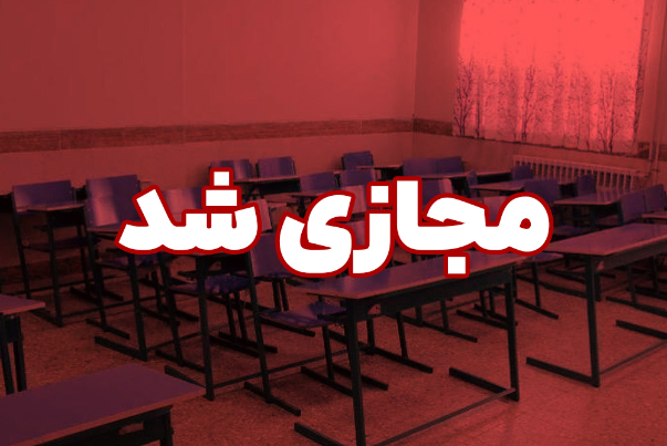 مدارس تهران فردا در تمامی مقاطع مجازی شدند