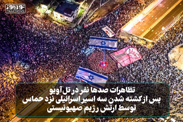 تظاهرات هزاران نفر در تل‌آویو پس از کشته شدن 3 اسیر اسرائیلی نزد حماس توسط ارتش رژیم صهیونیستی +فیلم