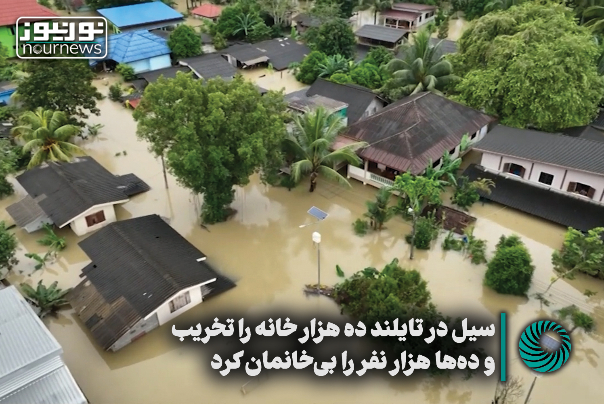 سیل در تایلند 10 هزار خانه را تخریب و ده‌‌ها هزار نفر را بی‌خانمان کرد +فیلم