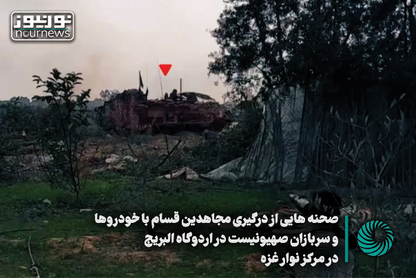 فیلمی از درگیری مجاهدین قسام با خودروها و سربازان صهیونیست در اردوگاه البریج در مرکز نوار غزه
