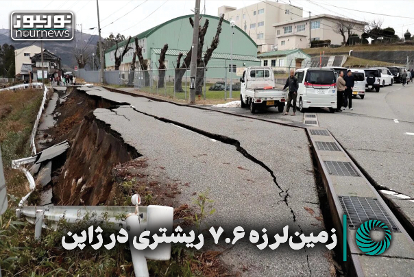 تصاویر جدید از شدت زلزله 7.6 ریشتری در ژاپن +فیلم