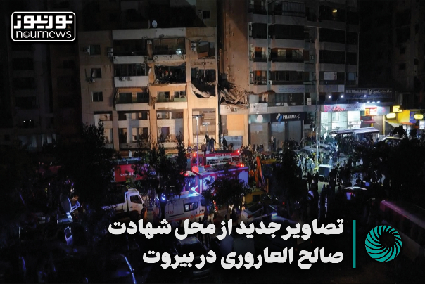 تصاویر جدید از محل شهادت صالح‌العاروری در بیروت +فیلم