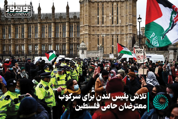 تلاش پلیس لندن برای سرکوب معترضان حامی فلسطین +فیلم