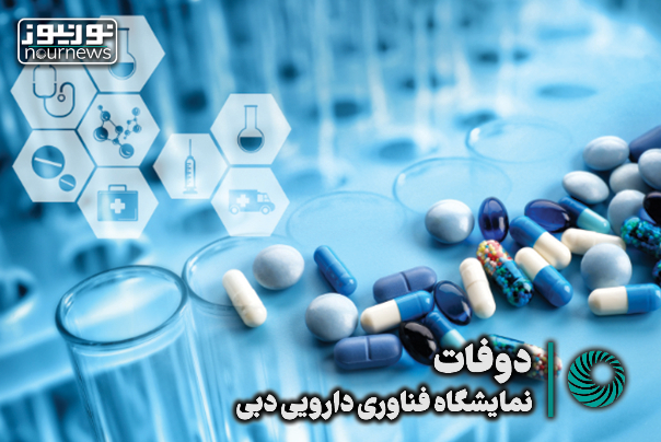 بزرگترین رویداد صنعت داروی خاورمیانه و آفریقا با حضور شرکت‌های معتبر ایرانی  +فیلم
