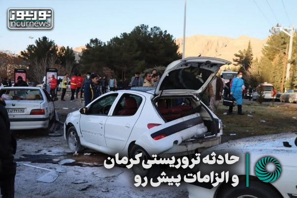 حادثه تروریستی کرمان و الزامات پیش‌رو