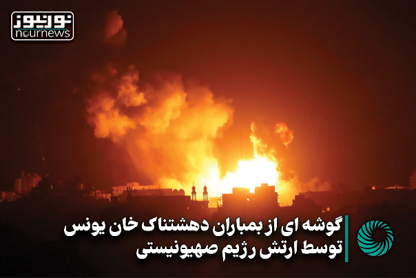 روایت غزه | گوشه‌ای از بمباران دهشتناک خان یونس توسط ارتش رژیم صهیونیستی +فیلم