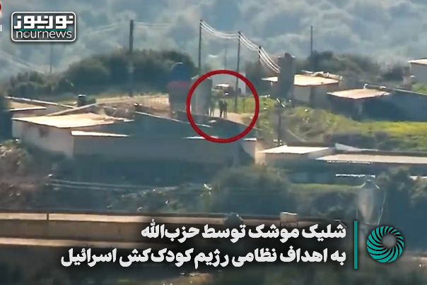 شلیک موشک توسط حزب‌الله به اهداف نظامی رژیم کودک‌کش اسرائیل + فیلم